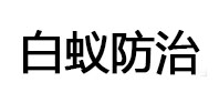 长乐白蚁治理消杀